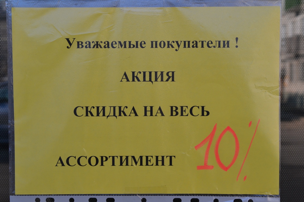 Скидки на все предлагают покупателям в аптеке "Бира-Фарм"