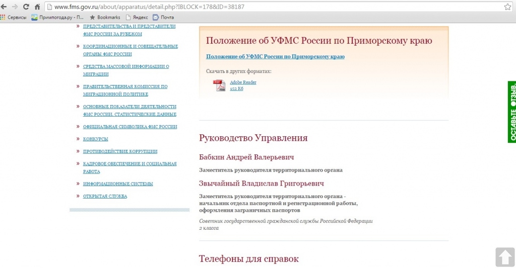 Сайте fms gov ru. УФМС Феодосия. Начальник УФМС по Приморскому краю. Руководство миграционной службы России,руководители аппарата.