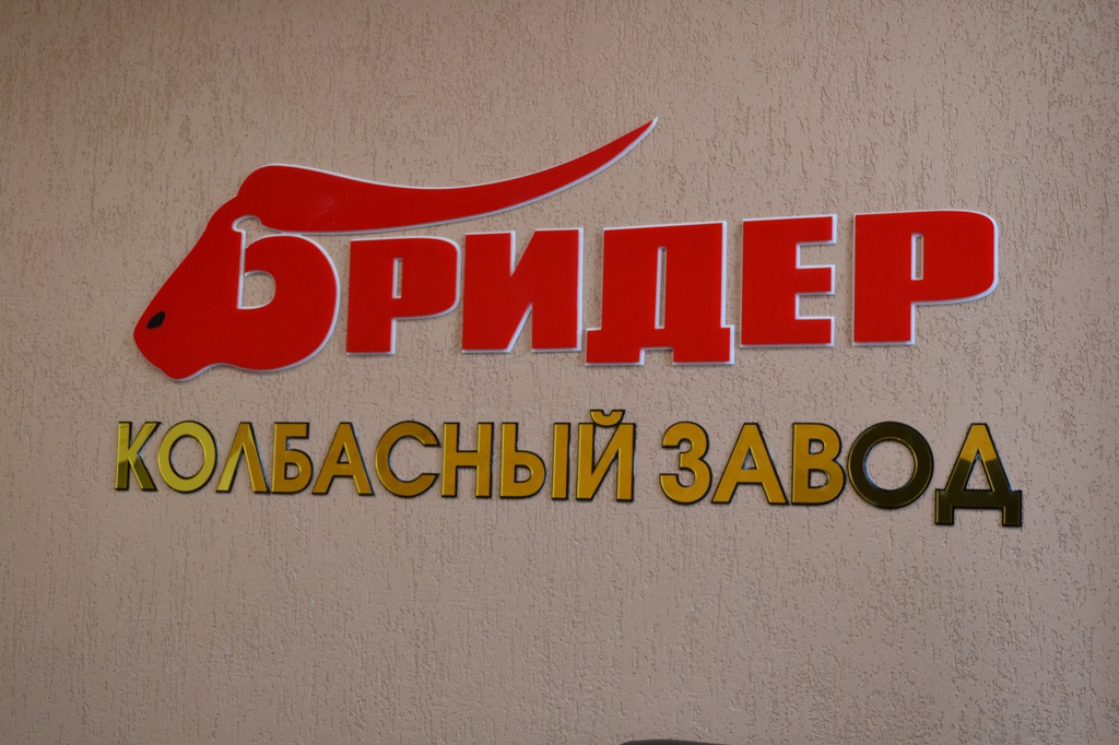 Современный вакуумный шприц "вытолкнул" на новый уровень колбасный завод "Бридер" в ЕАО