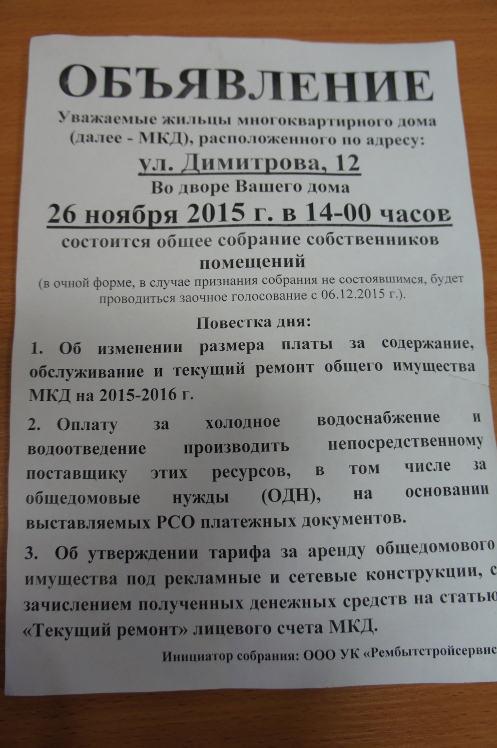 Уведомление о проведении общего собрания собственников мкд образец