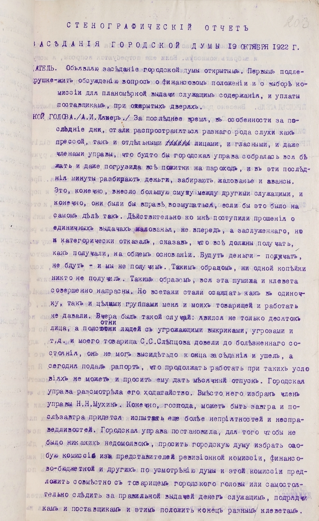 Стенограмма последнего заседания Думы 19 октября 1922 года