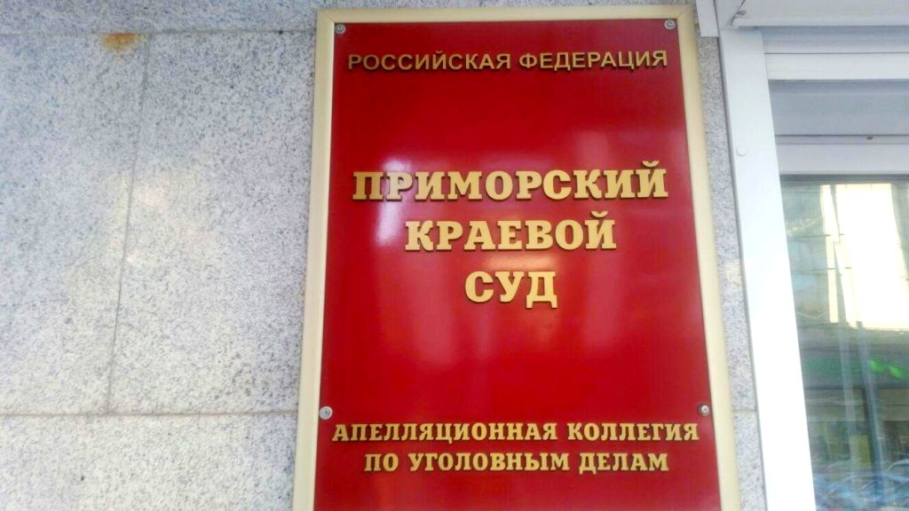 Сайт краевого суда г хабаровска