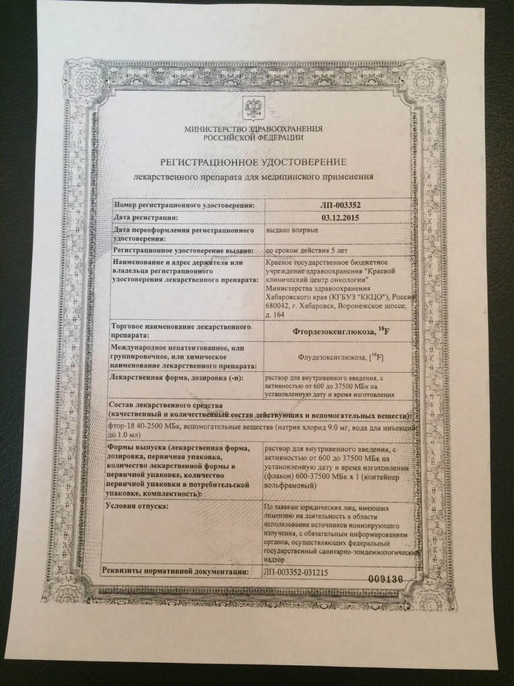 регистрационное удостоверение