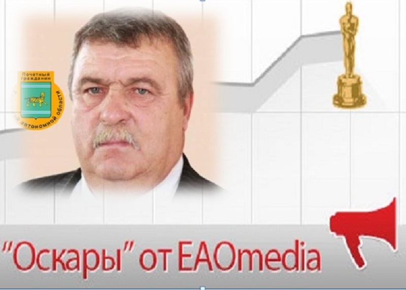 "Оскар" от ЕАОMedia ИА ЕАОMedia