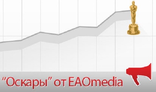 Виртуальные "Оскары" продолжает вручать ИА ЕАОMedia