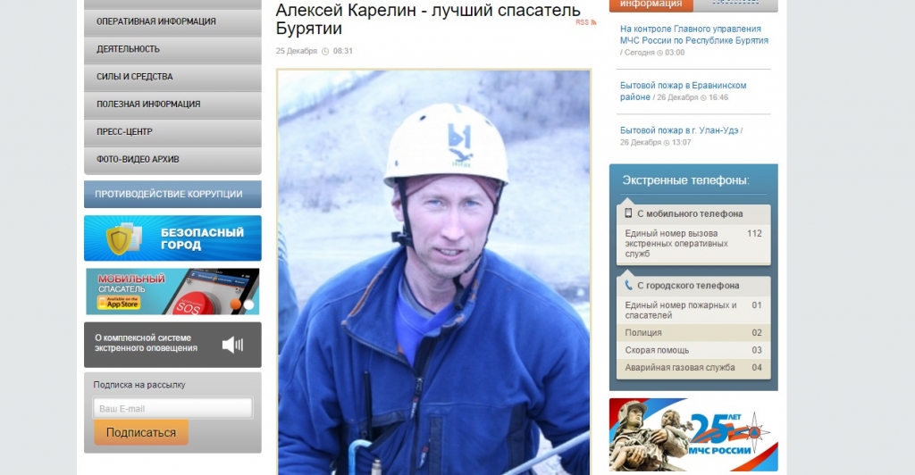 Алексей Карелин сайт ГУ МЧС России по Бурятии