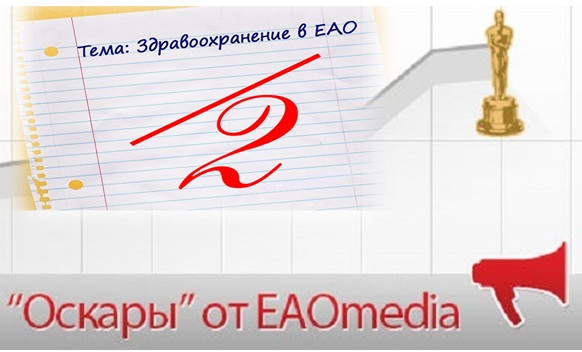 "Оскар" от ЕАОMedia ИА ЕАОMedia