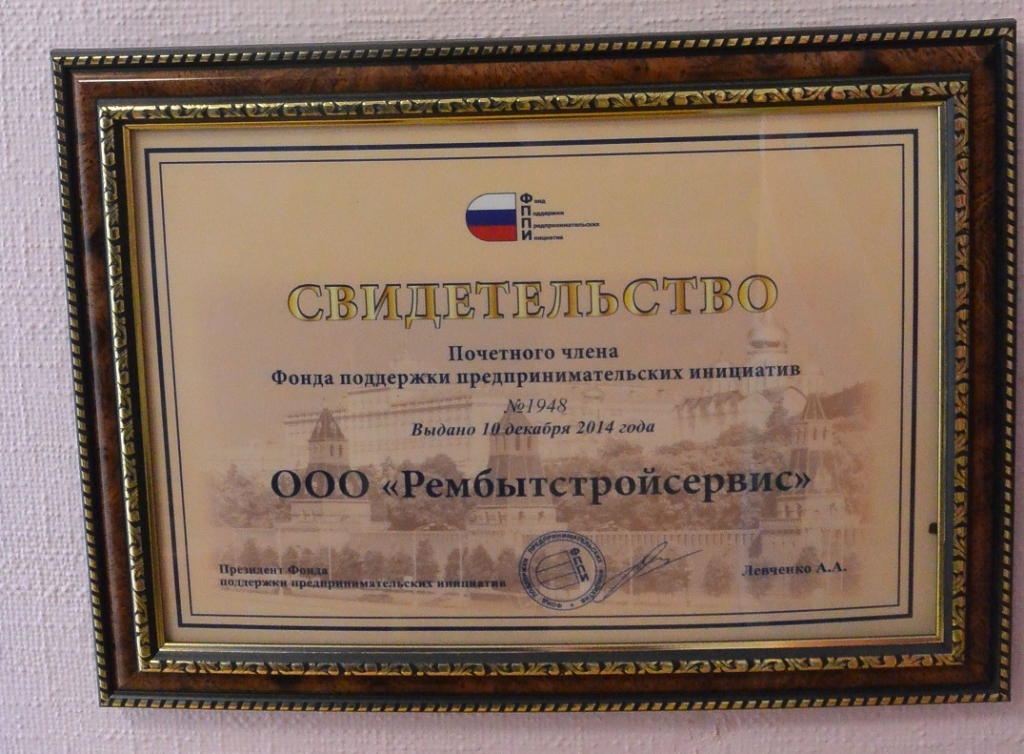 "Рембытстройсервис" — почетный член Фонда поддержки предпринимательских инициатив