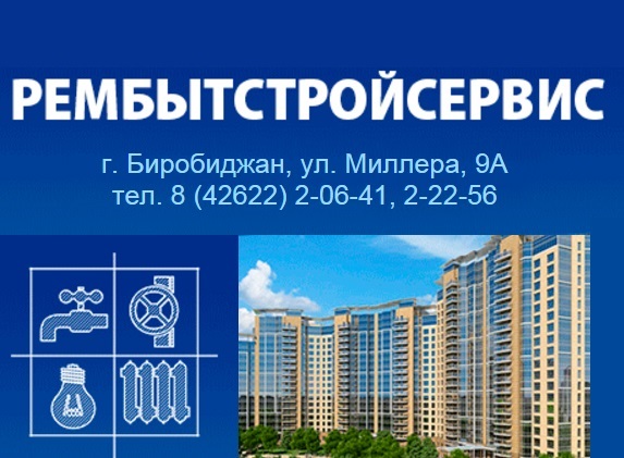 Сохранить "Рембытстройсервис" удалось даже в непростых экономических условиях ИА ЕАОMedia