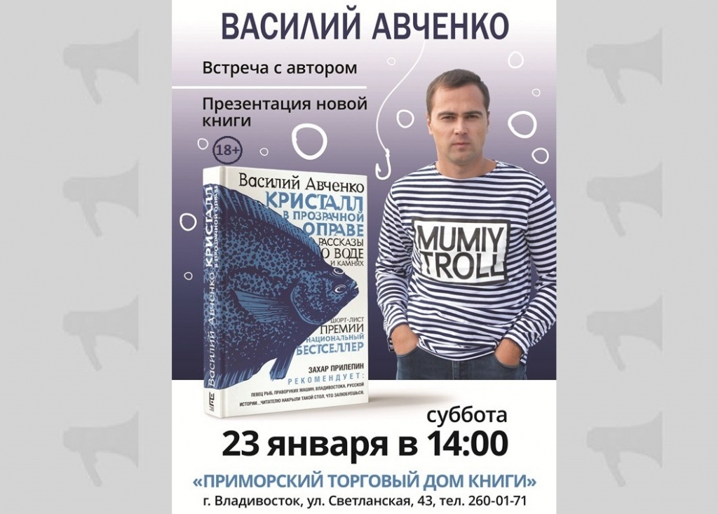 Книгу Василия Авченко "Кристалл в прозрачной оправе" презентуют 23 января