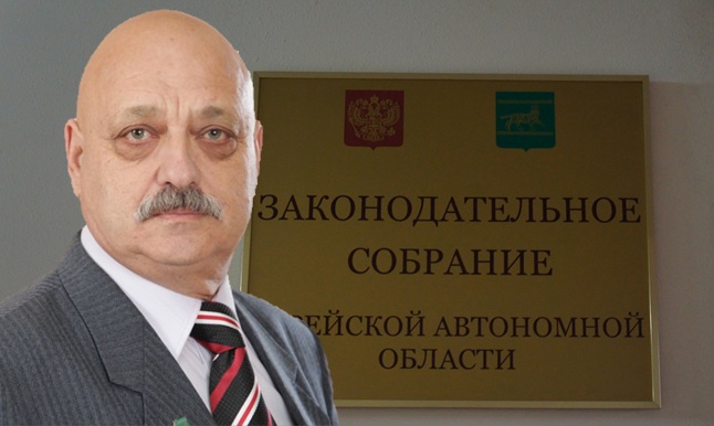Григорий Эстрин стал новым депутатом Законодательного Собрания ЕАО ИА ЕАОMedia
