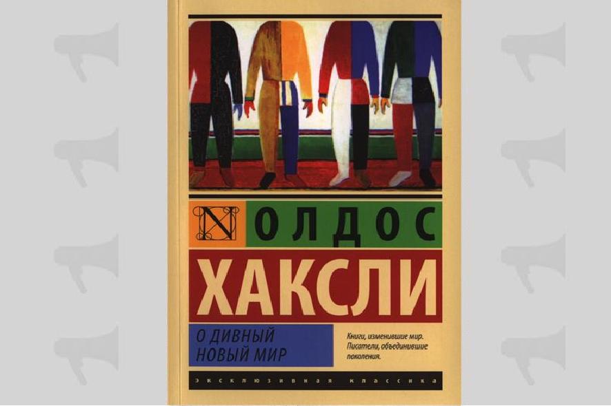 О дивный новый мир Олдос Хаксли книга. Обложка Хаксли. Плакаты дивный новый мир США. Фото обложки Олдос Хаксли дивный мир.