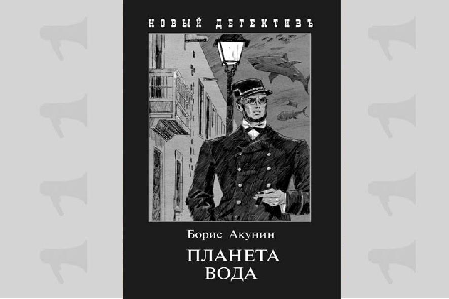 Борис Акунин "Планета вода"