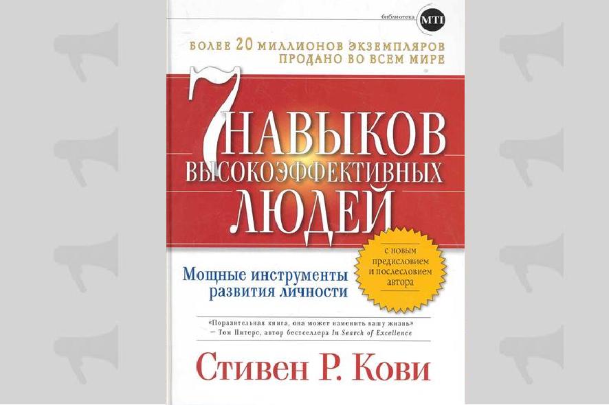 Стивен Кови "Семь навыков высокоэффективных людей"