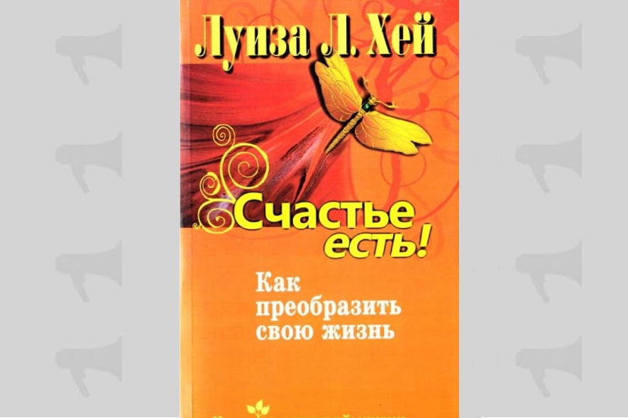 Обложка книги Луизы Хей "Счастье есть! Как преобразить свою жизнь"