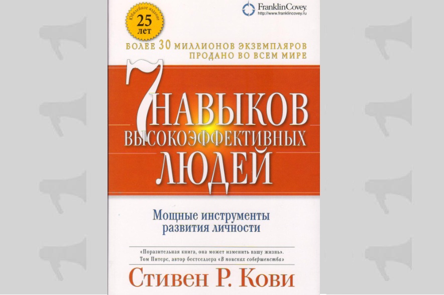 Обложка книги Стивена Кови "7 навыков высокоэффективных людей"