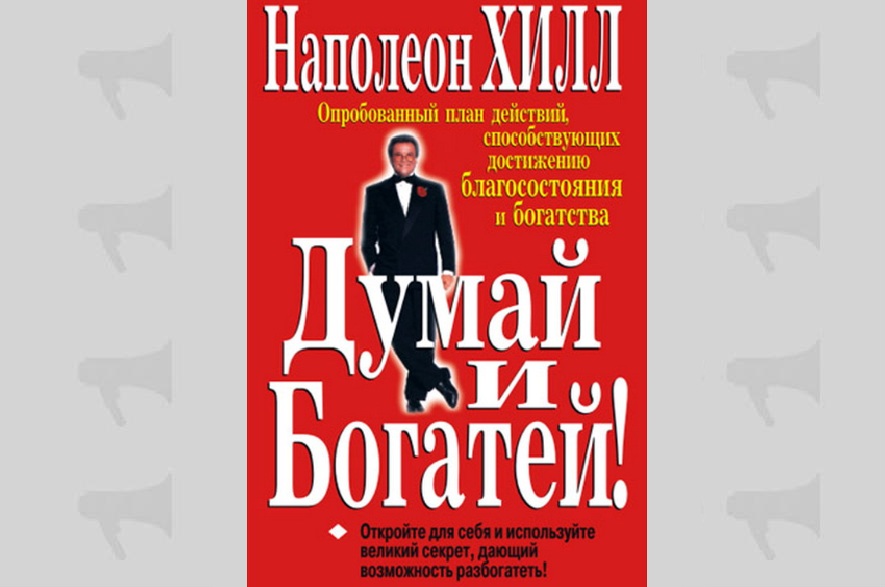 Обложка книги Наполеона Хилла "Думай и богатей"