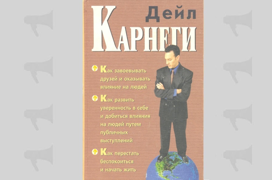 Обложка книги Дейла Карнеги "Как завоевывать друзей и оказывать влияние на людей"