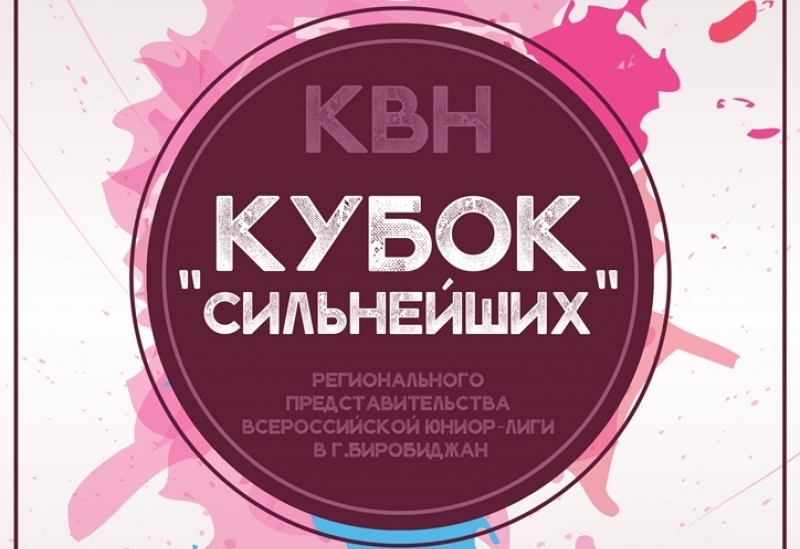 Восемь команд КВН померятся чувством юмора за "Кубок сильнейших" в Биробиджане http://www.molodezh79.ru/