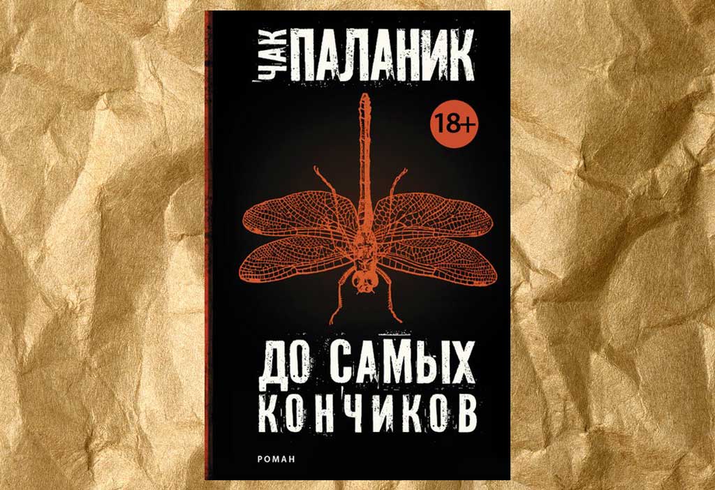 Чак Паланик — До самых кончиков