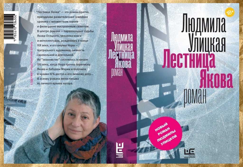 Людмила Улицкая — Лестница Якова