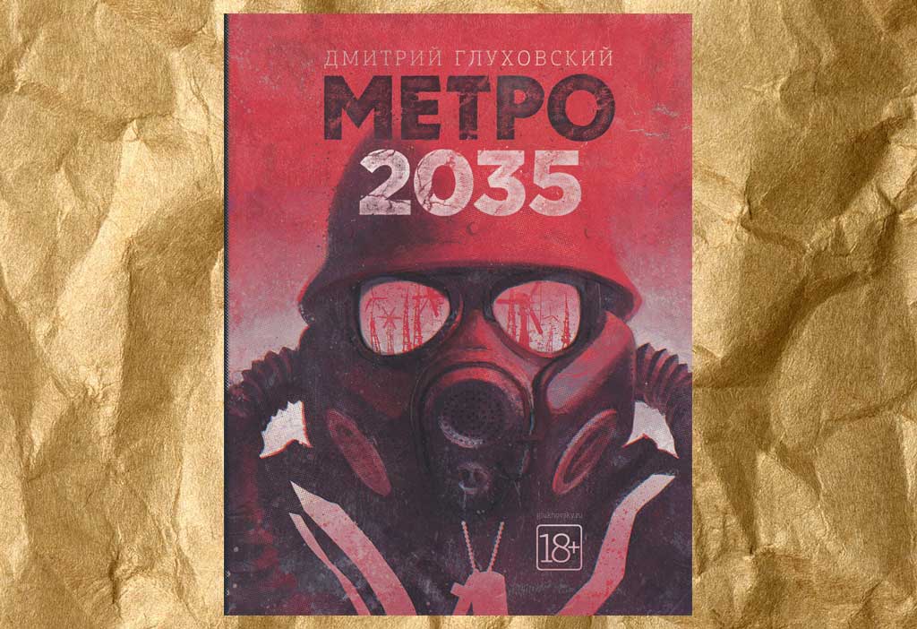 Дмитрий Глуховский — Метро 2035