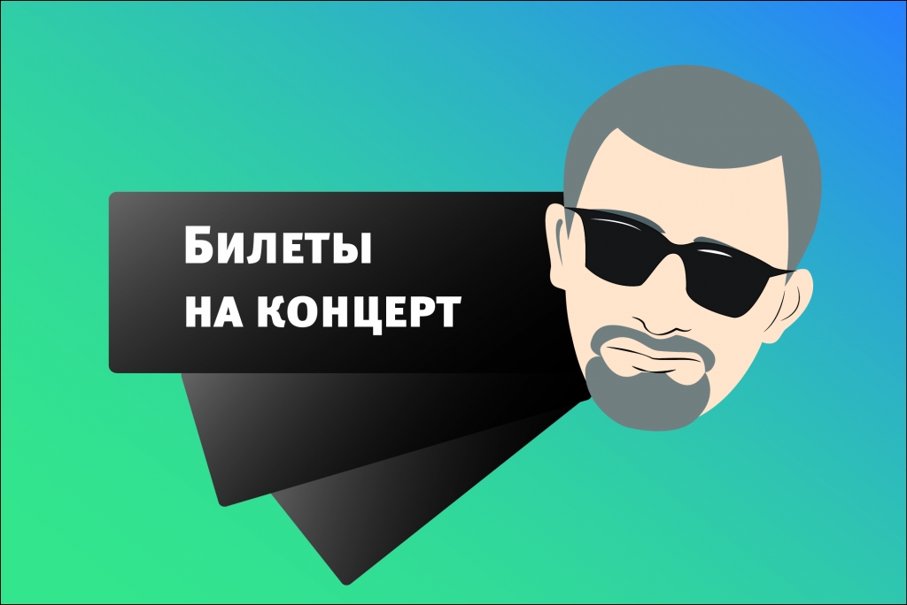 Как вариант подарка, билеты на концерт любимого артиста