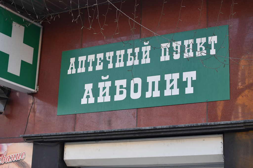 Аптека Юрий Гуршал, ИА SakhalinMedia