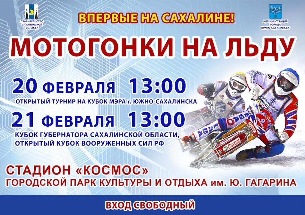 Чемпионаты по мотогонкам на льду пройдут в Южно-Сахалинске Пресс-служба администрации Южно-Сахалинска