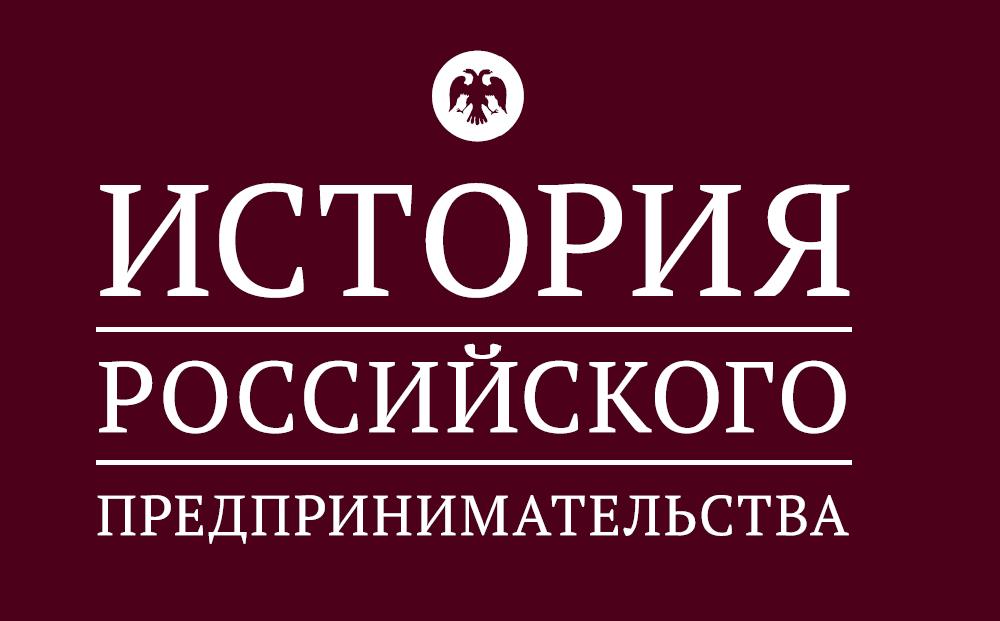 История российского предпринимательства - проект "Деловой России" Предоставлено ПРО ООО "Деловая Россия"