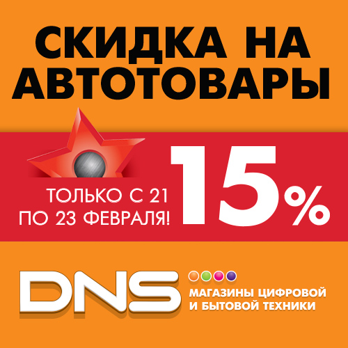 DNS дарит приморцам фиксированную скидку 15% к празднику 23 февраля