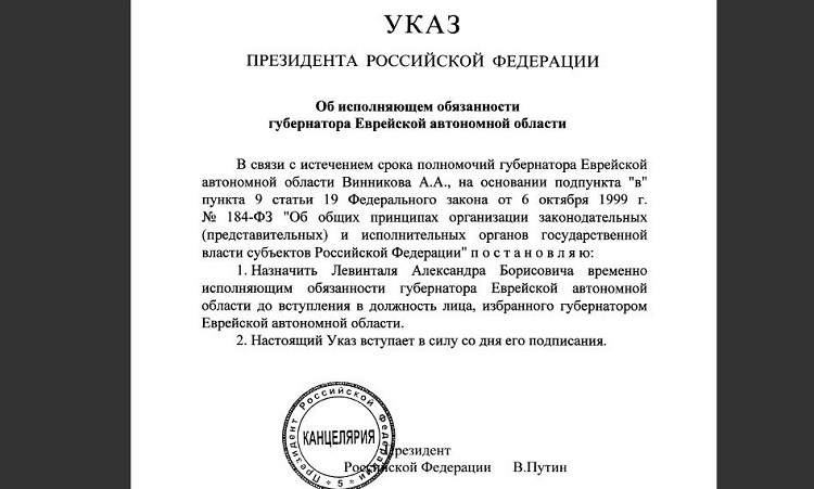 Владимир Путин назначил Александра Левинталя врио губернатора ЕАО