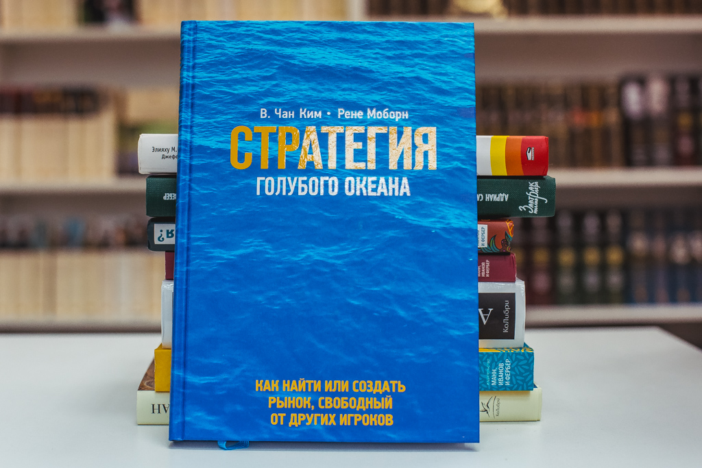 В.Ким Чан, Рене Моборн "Стратегия голубого океана"