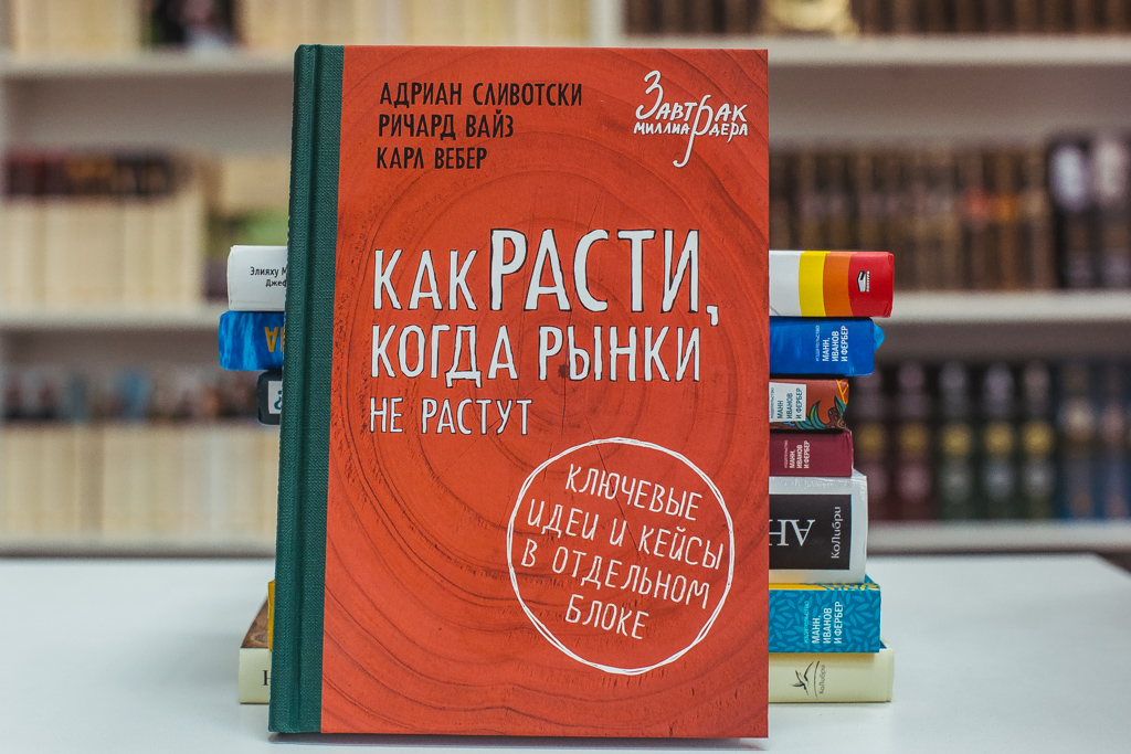 Адриан Сливотски, Ричард Вайз, Карл Вебер "Как расти, когда рынки не растут"