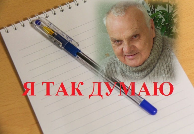 Валерий Фоменко в проекте "Я так думаю" ИА EAOMedia