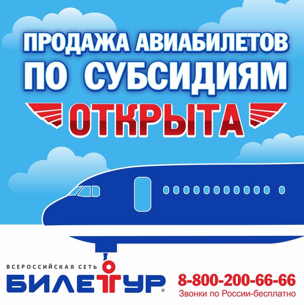 Продажа авиабилетов по субсидированным тарифам "Дальний Восток 2016" открыта в "Билетуре"