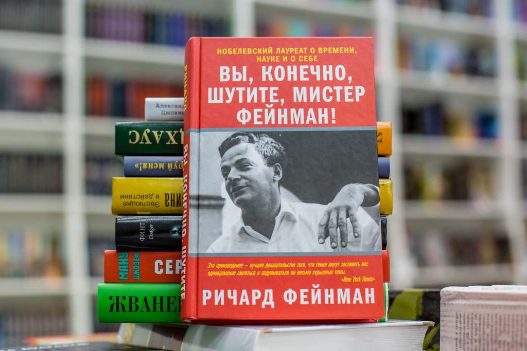 Ричард Фейнман "Вы, конечно, шутите, мистер Фейнман!"