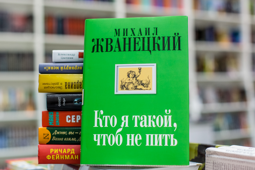 Михаил Жванецкий "Кто я такой, чтоб не пить"