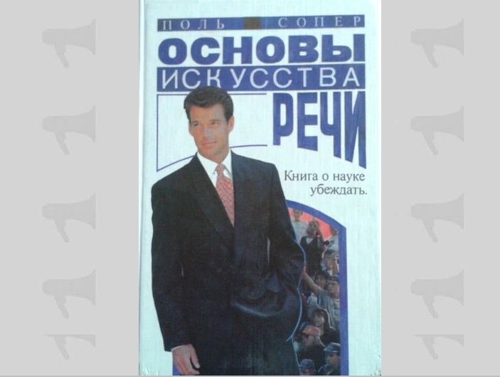 Книга от молодого политика: Тонкостям ораторского мастерства Иван Фраш учится по Соперу