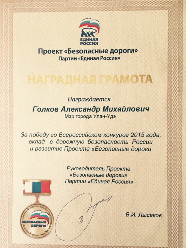 Грамота проекта Безопасные Дороги