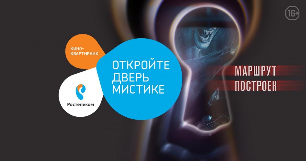Триллер "Маршрут построен" ПАО "Ростелеком"