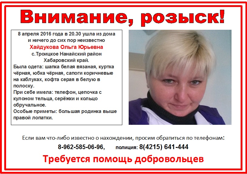 Зона поиска женщины, пропавшей в с. Троицкое Хабаровского края, расширены — волонтеры