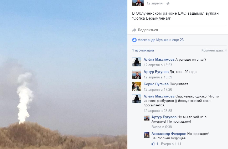 Новостью о проснувшемся в Облученском районе вулкане извергся в соцсети парламентарий ЕАО
