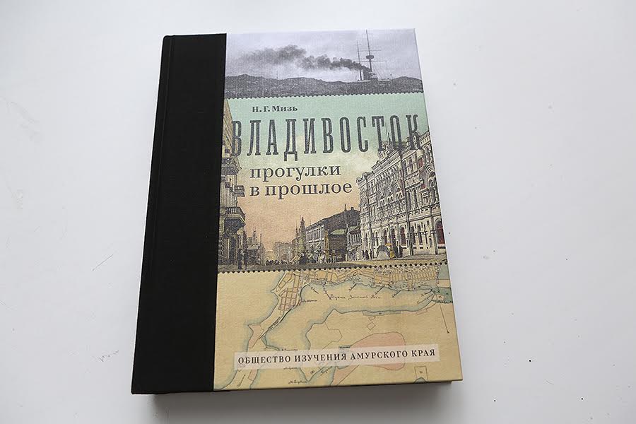 Книги владивосток. Мизь Владивосток прогулки в прошлое. Книга Владивосток Мизь прогулки в прошлое. Нелли Мизь прогулки в прошлое. Нелли Мизь книги.