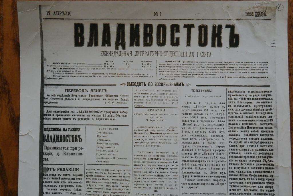 Первый номер газеты Владивосток, 17 апреля 1883 года Из архива Общества Изучения Амурского Края