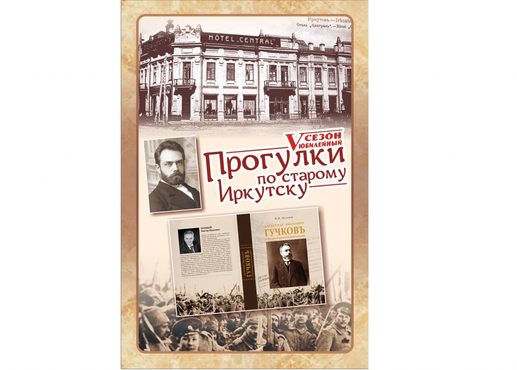 Пятый сезон проекта "Прогулки по старому Иркутску" Предоставлено организаторами