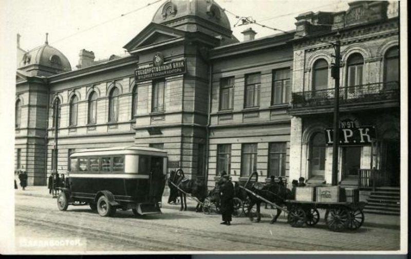 Госбанк во Владивостоке, 1930-е годы