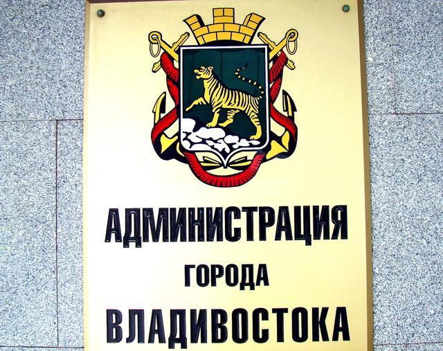 Администрация Владивостока Юрий Евдан