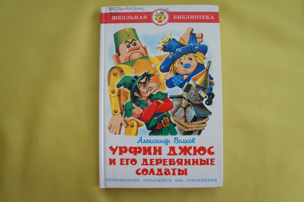 Александр Волков "УрфинДжюс и его деревянные солдаты"