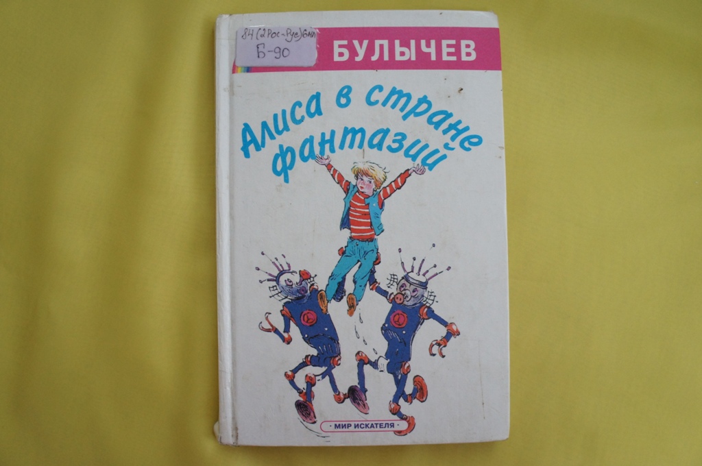 Кир Булычев "Алиса в стране фантазии"